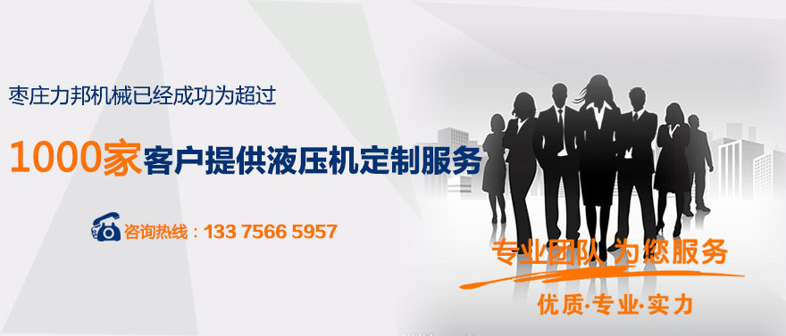 枣庄力邦机械已经为1000多家客户提供油压机定制服务