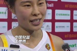 赛后采访王思雨 ：终于松了一口气 希望大家给球员多一些宽容